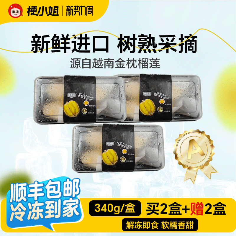 梗小姐进口越南金枕树熟冷冻榴莲肉盒装净重340g/盒顺丰冷链包邮