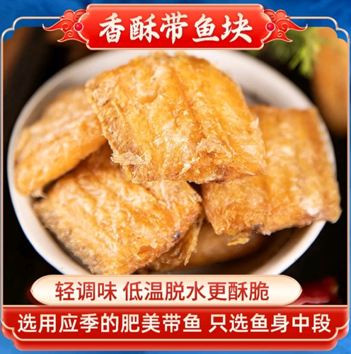 香酥带鱼酥脆即食零食