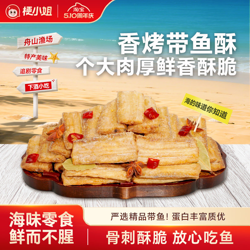 【秒杀】梗小姐香酥带鱼酥酥脆即食零食带鱼干网红休闲海鲜零食