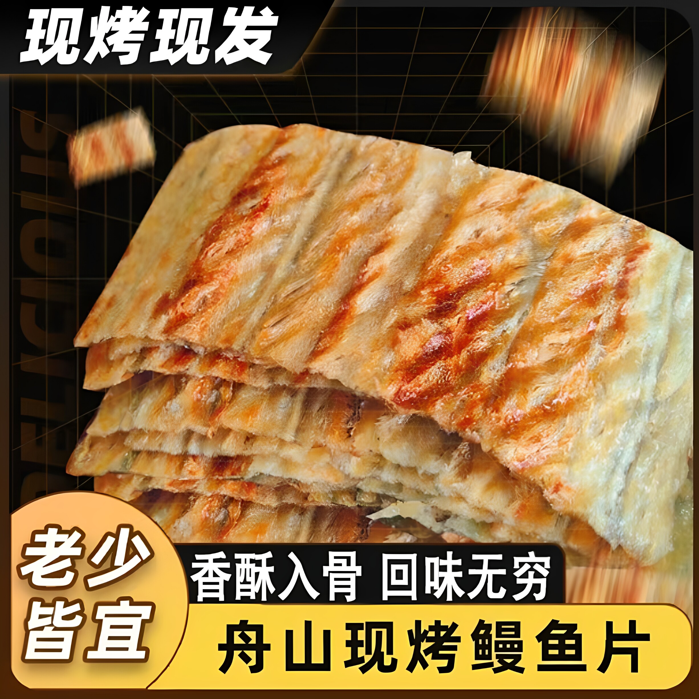 产地直发舟山炭烤现烤鳗鱼片海鲜海味即食鱼干解馋零食小吃营养