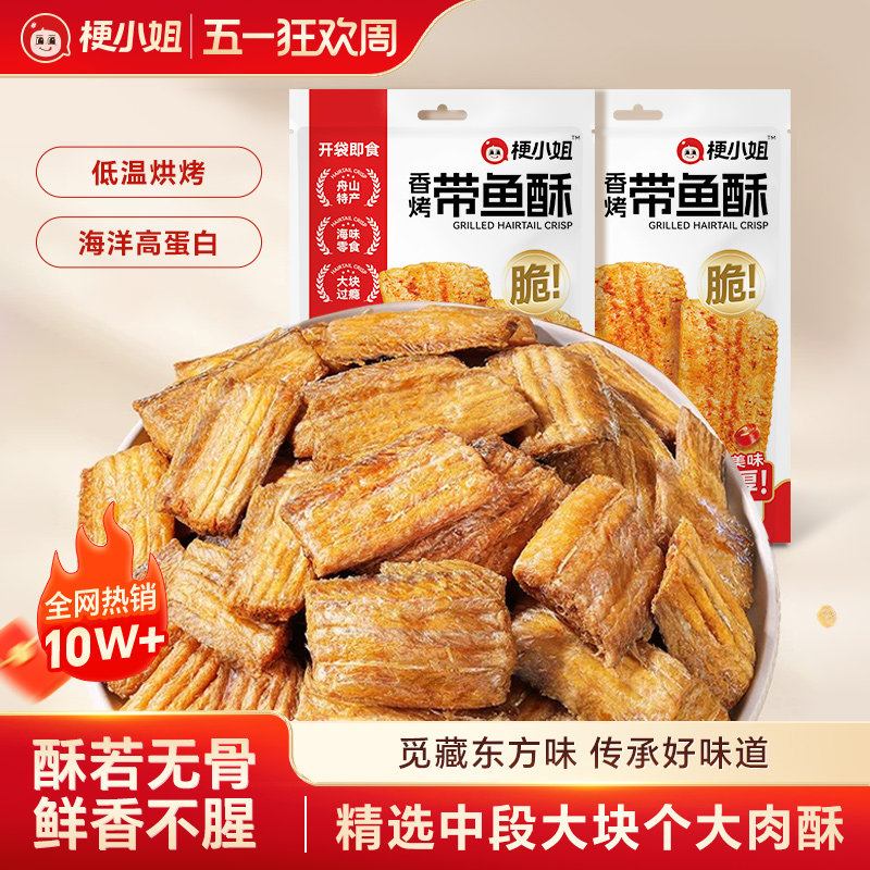 【产地直发】梗小姐舟山特产香酥脆深海带鱼酥即食海鲜零食下酒菜