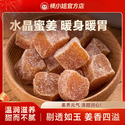 御姜堂威海乳山特产水晶蜜姜糖
