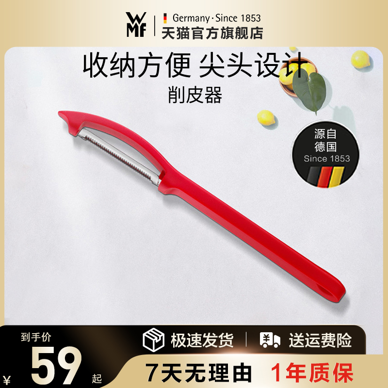 德国WMF福腾宝不锈钢多功能刮皮刀水果削皮刀便携式蔬菜水果去皮