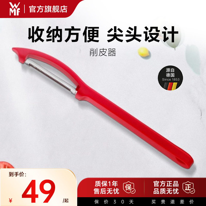 德国WMF福腾宝不锈钢多功能刮皮刀水果削皮刀便携式蔬菜水果去皮