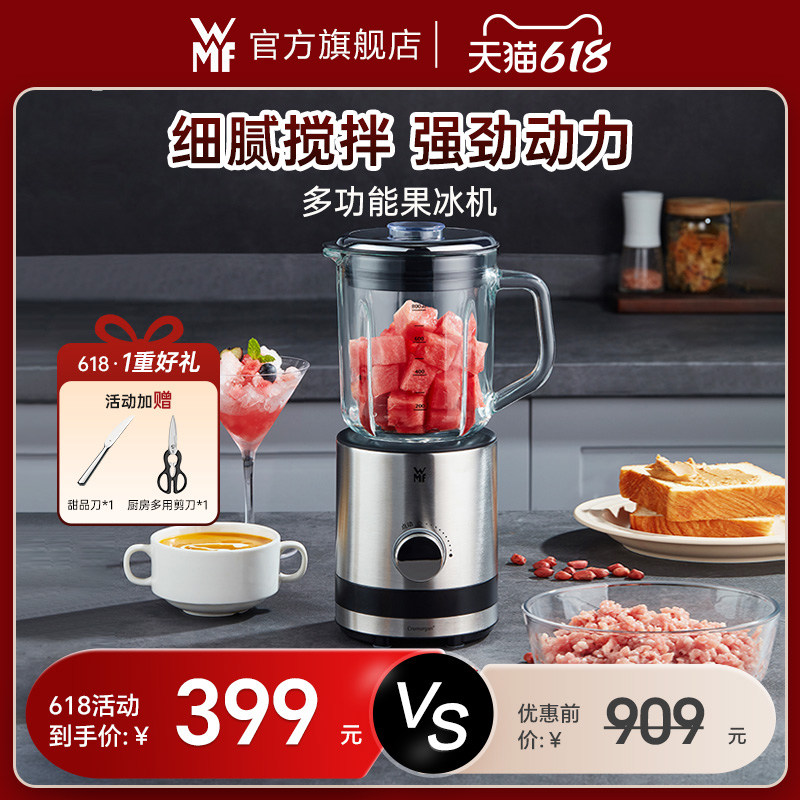 [618大促]德国WMF福腾宝果冰机家用榨汁机多功能搅拌机碎冰刨冰机