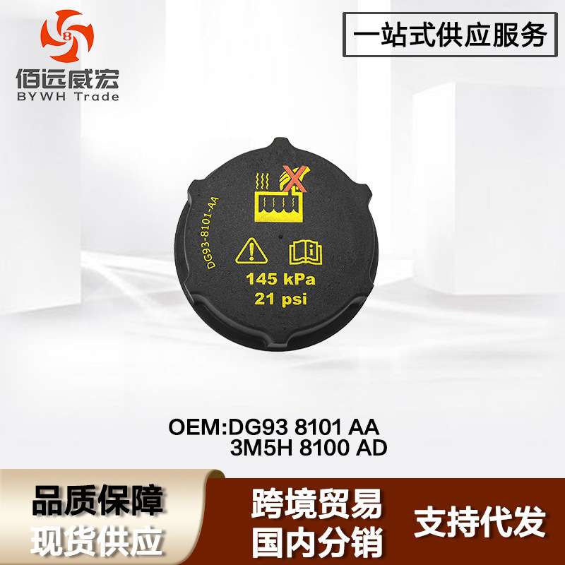 适用福特全顺冷冻液箱副水箱盖Ford Transit DG93 8101AA