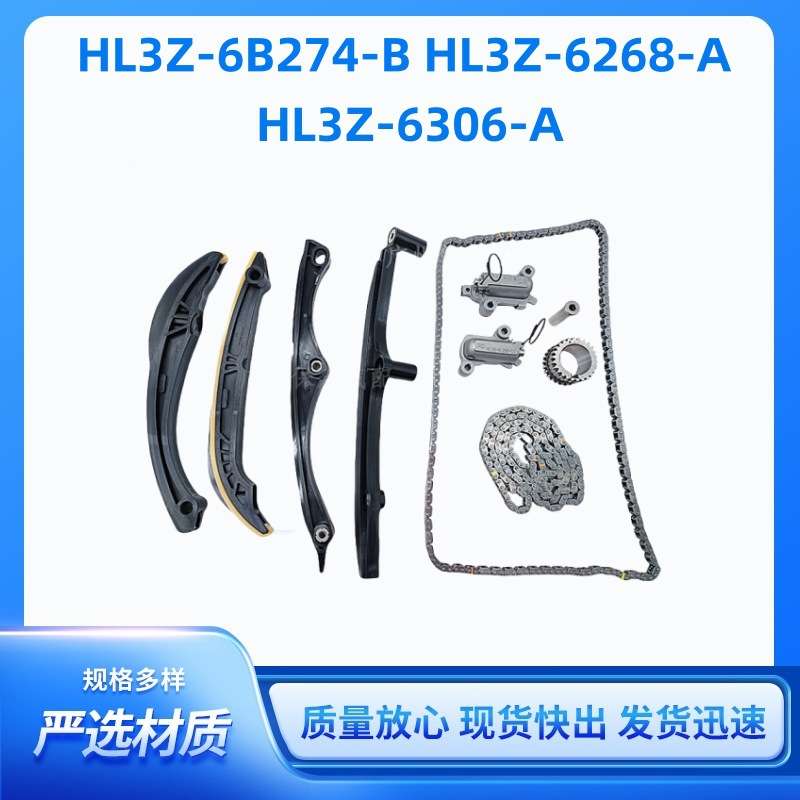 正时链条套件HL3Z6B274-B HL3Z-6268-A HL3Z-6306-A HL3Z-6B274-B