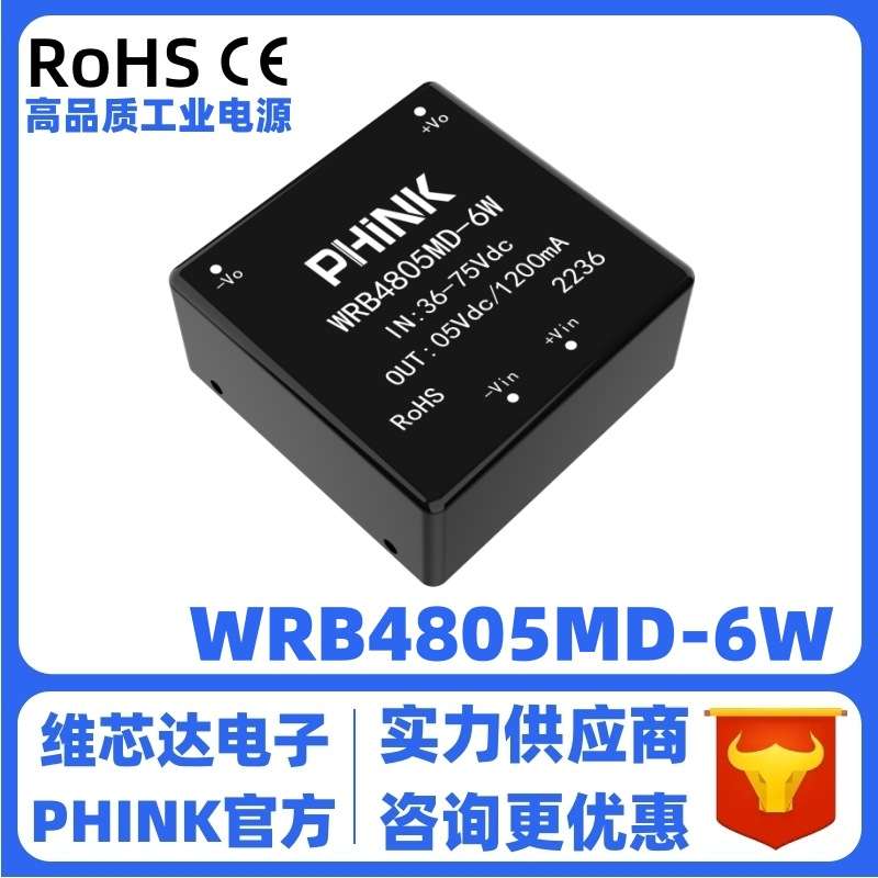 WRB4805MD-6W 宽压范围36-75V转5V/1.2A稳压单路 DC-DC电源模块