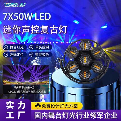 迷你7颗舞台复古灯LED像素背景闪光灯DMX512声控酒吧氛围染色灯