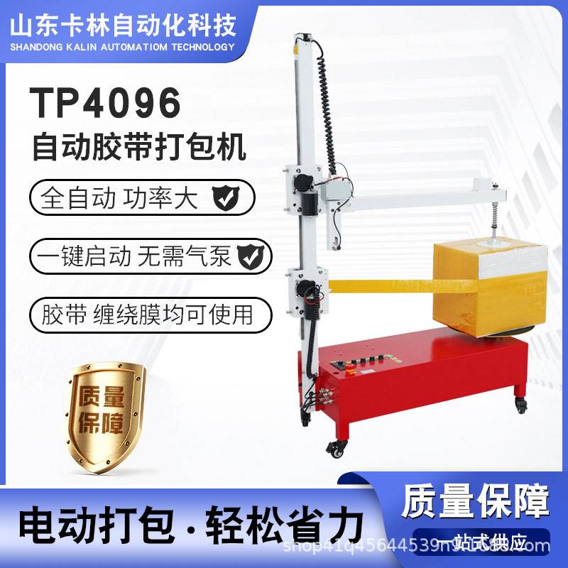 定制TP4096 电动胶带打包机纸箱包装机全自动缠绕膜打包机拉伸膜