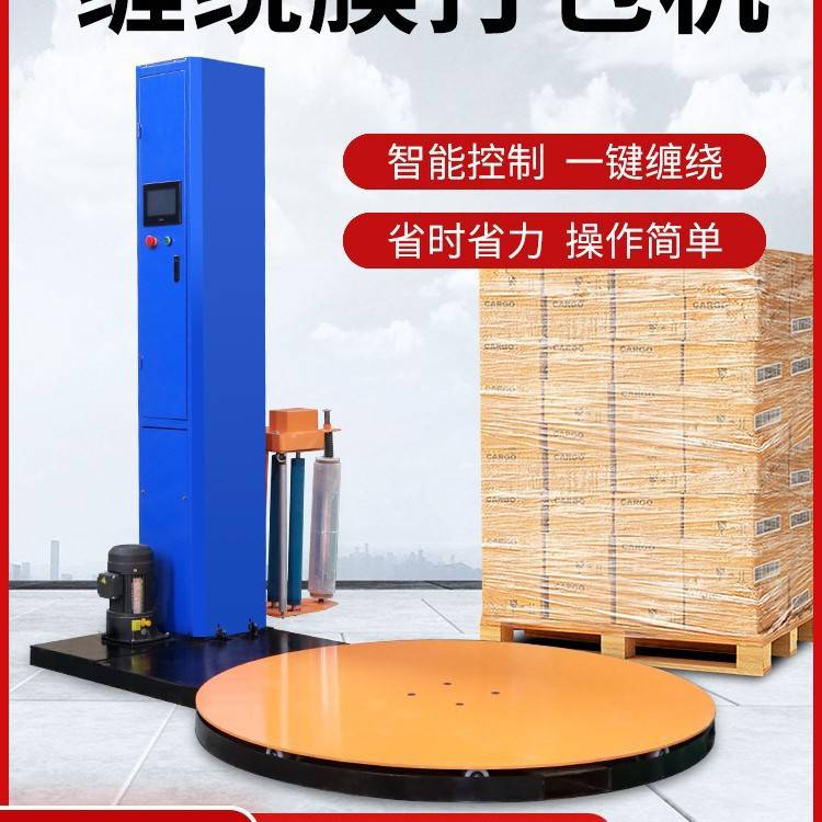 全自动缠绕膜打包机托盘缠膜机工业用薄膜预拉伸缠绕机转盘包装机