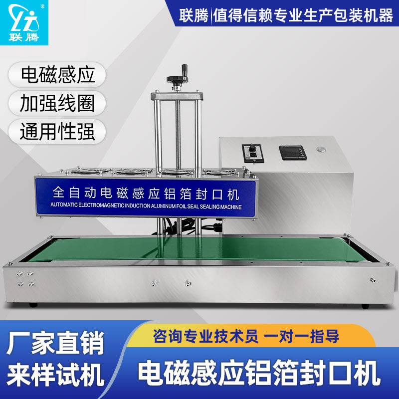 联腾全自动电磁感应铝箔封口机医药瓶盖铝箔垫片自动连续式热封机