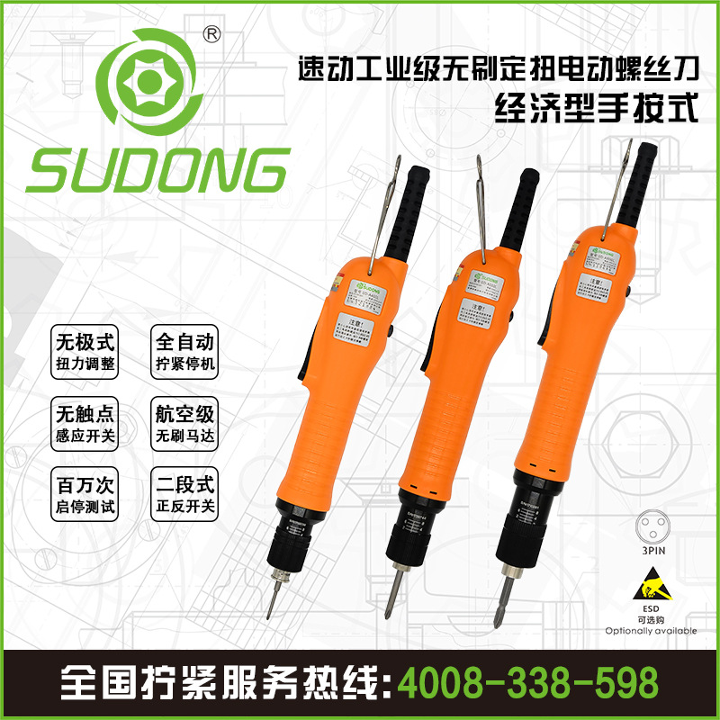 SUDONG速动经济型手按式无刷电动螺丝刀扭力可调电起子工业电批