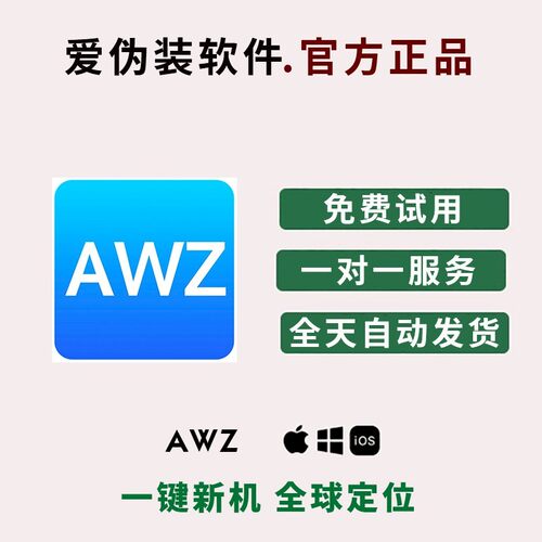爱伪装awz一键新机授权码苹果爱立思als爱新机axj软件igg激活yoy