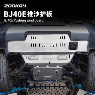 25款新北京BJ40e增程版推沙板底盘护板前杠下护板越野冲沙改装件