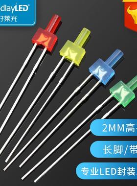 发光二极管2MM高平头带色长脚led灯珠 红蓝黄光普绿色直插LED灯珠