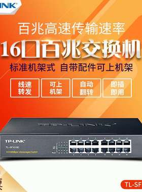 TP-LINK TL-SF1016D 16口百兆网络交换机 铁壳桌面100M 网吧防雷
