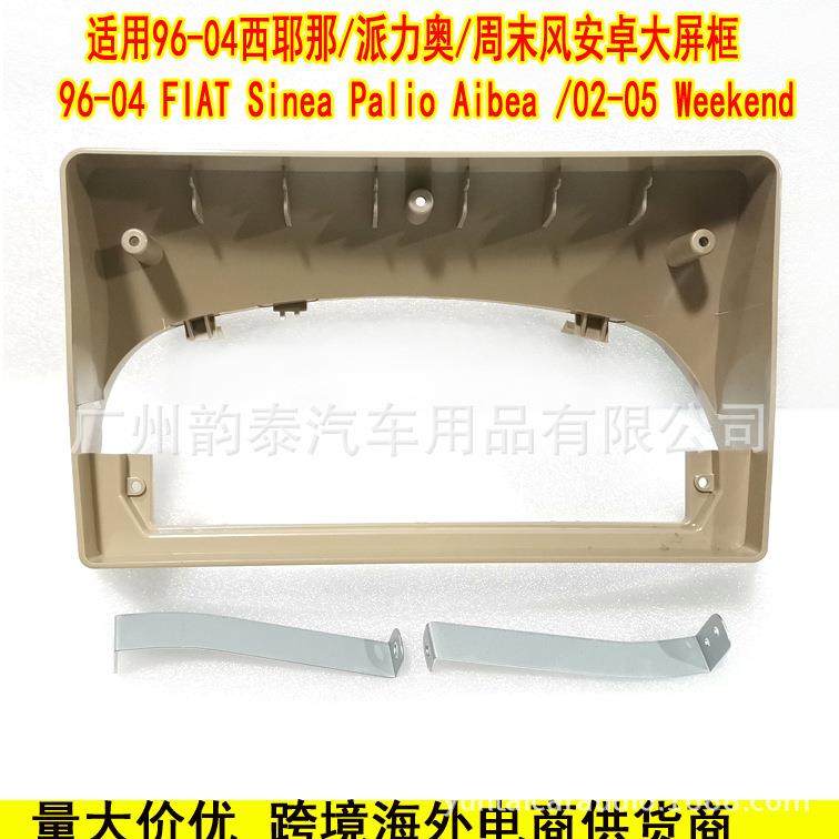 适用96-04菲亚特西耶那 派力奥 周末风 安卓大屏导航面框改装面板