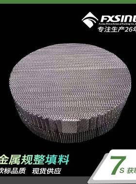 方兴石化供应 304/316L金属丝网 BX500/CY700不锈钢丝网规整填料