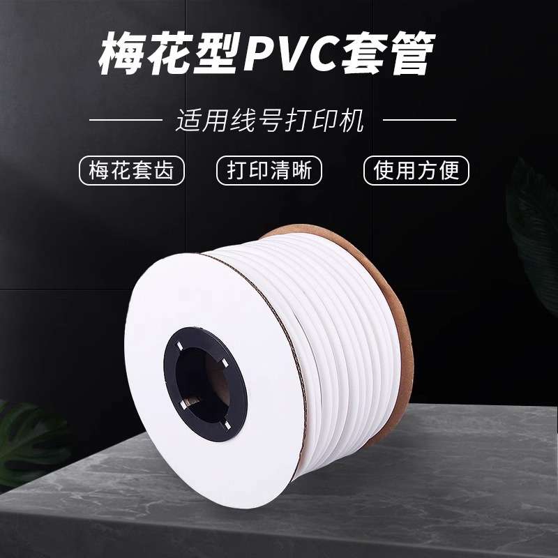 线号机PVC号码管空白色梅花套管0.5-25平方硕方/MAX/丽标/标阻燃