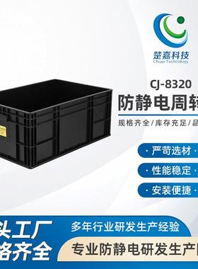 CJ-8320防静电箱子黑色pp塑料EU周转箱零件盒塑胶收纳箱元件盒