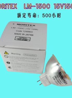 原装MORITEX卤素灯泡LM-150C 15V150W 500小时 适用MHAB-150W仪器