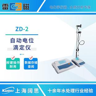 上海雷磁自动电位滴定仪ZD-2型实时显示实验室水质分析仪滴定仪