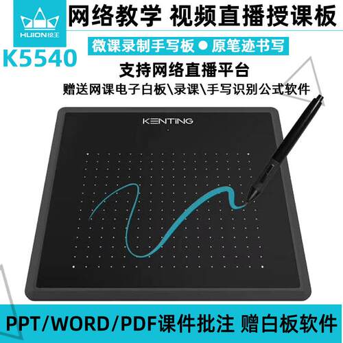 HUION绘王K5540数位板 微课 网课PPT Word手写板电脑绘图板写字板