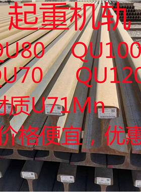 攀钢QU120钢轨 QU100钢轨 QU80钢轨 材质71Mn 长度12米 价格优惠