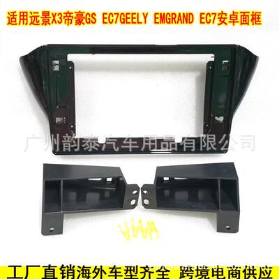 适用16-17款远景X3帝豪GS EC7 EMGRAND 安卓导航面框大屏改装面板