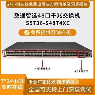 数通智选S5736-S48T4XC企业交换48口千兆+4万兆上行企业级交换机