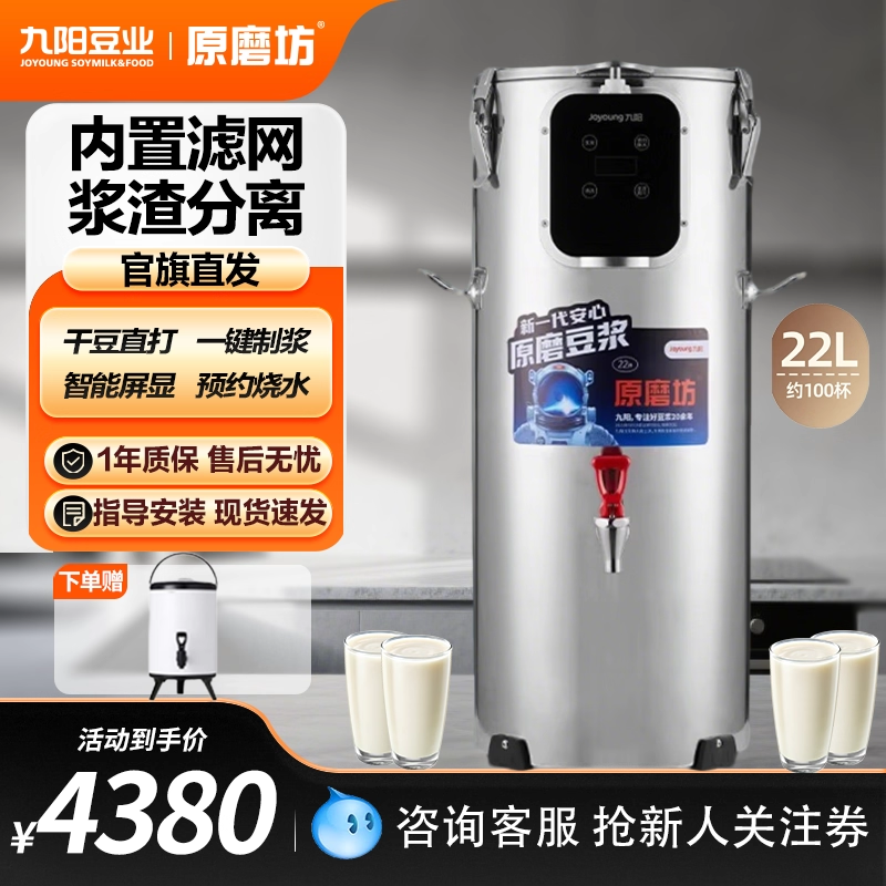 【官方直营】九阳商用大容量22升豆浆机高原可用 DSB220-01