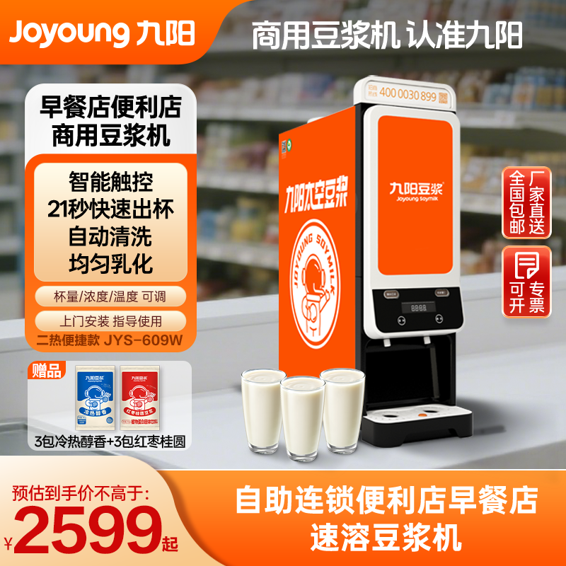 【官方直营】九阳商用冲粉太空豆浆机豆粉饮料机全自动精磨坊609W
