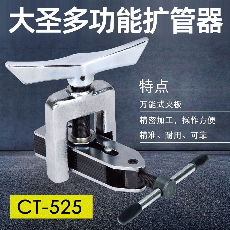 大圣多功能扩管器扩孔器CT-525扩口CT-5L26空调铜管扩口器制冷工