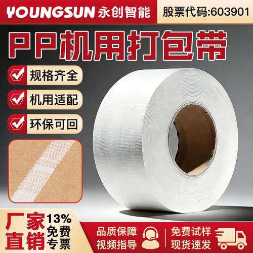 永创PP打包带热熔透明全自动包装带机用捆扎带塑料封箱纸箱