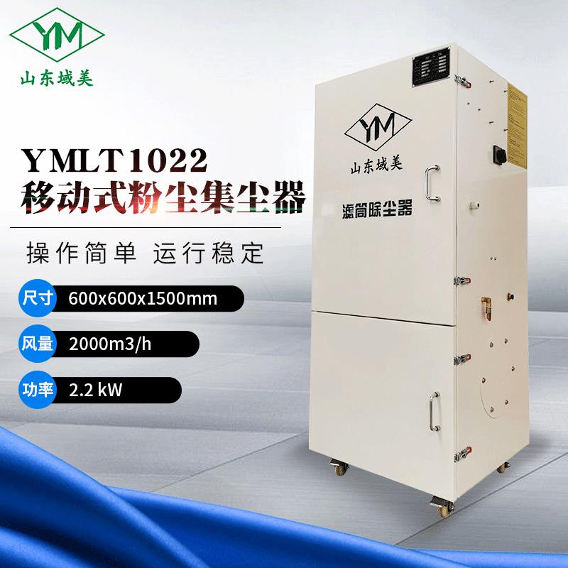 车间移动柜式脉冲除尘设备集尘器滤筒单机布袋粉尘除尘器YMLT1022