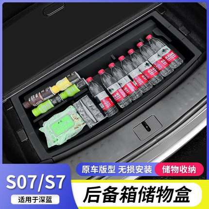 适用长安深蓝s07s7后备箱收纳盒尾箱置物箱分类储物箱盒改装配件