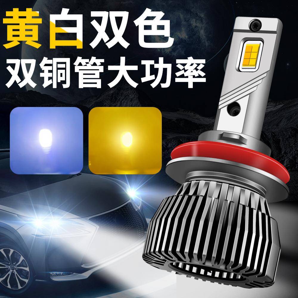 大功率双铜管双色LED大灯110W车灯led12V汽车24V货车H11双色雾灯