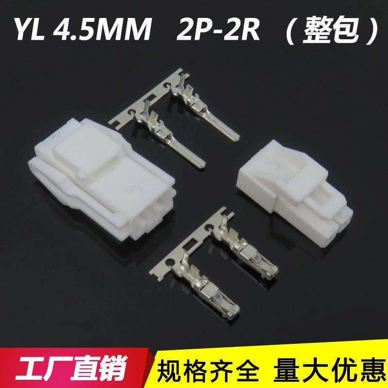 YL4.5mm胶壳45004-45005插头 公壳 母壳 连接器YL-2P-3P-4P-6P-8P