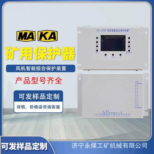 ZFJ-3TEF风机智能综合保护装置QJZ-2S煤矿用双电源保护器JM-300SF