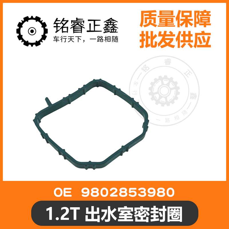 1.2T出水室密封圈9802853980 适用车型408 308S C4L 2008 C3XR