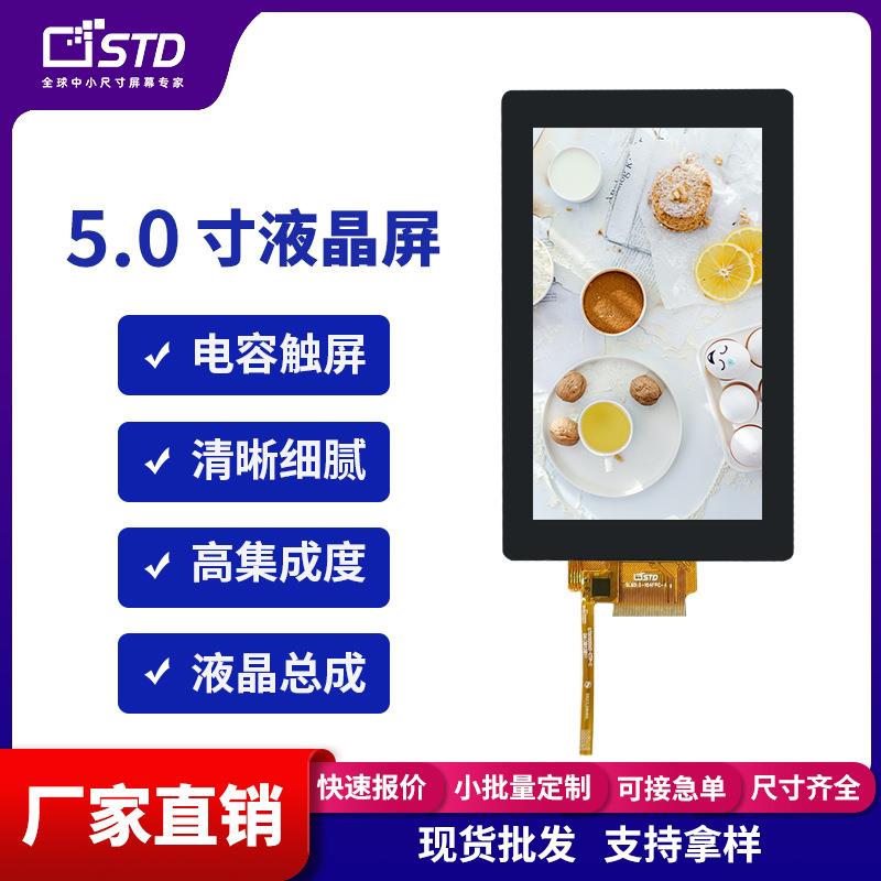 std5.0寸480*854便携RGB接口电容触摸tft液晶屏总成lcd显示屏幕