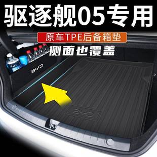 比亚迪驱逐舰05后备箱垫汽车用品内饰配件改装 车载驱逐舰05尾箱垫