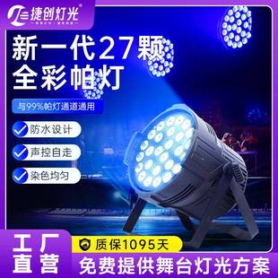 捷创27颗防水帕灯染色灯户外广场文旅景区亮化照明灯光工程厂家