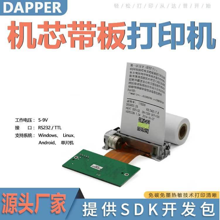 单片机专用嵌入式 嵌入式 手持 小型 二维打印 RS232接口DP-48F