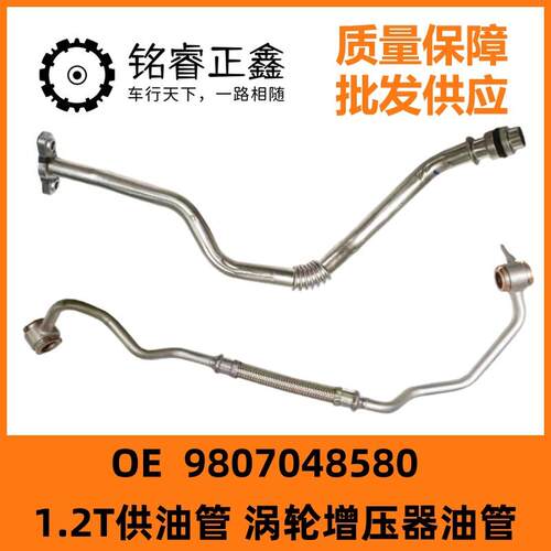 1.2T供油管涡轮增压器油管9807048580 适用308标致408雪铁龙C4L