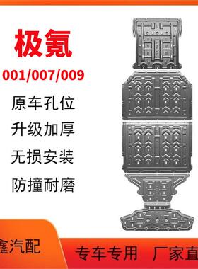 极氪001电池下护板改装极氪009极氪007/X前后电机底盘装甲护底板