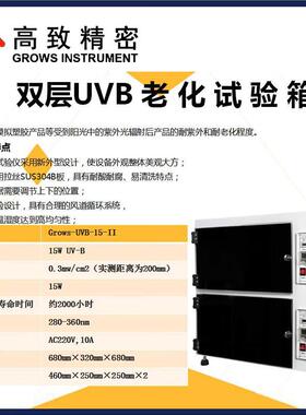 高致精密UVB老化试验箱Grows-UVB-15单双层紫外线加速试验机模拟