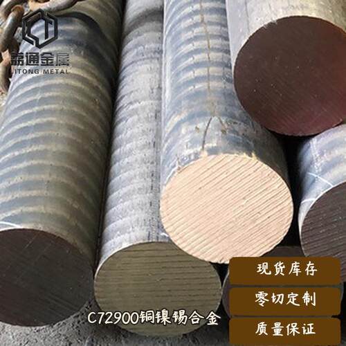 铜镍锡合金C72900连铸 真空熔炼 可提供样品，可做硬度 c72900