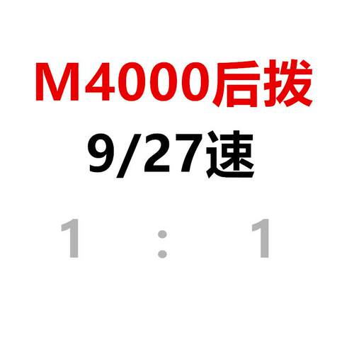 山地车M4000后拨9速27自行车影子变速器M430升级版链器车把